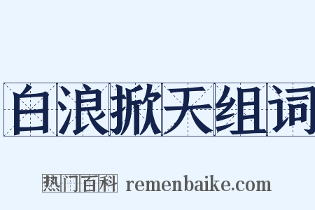 白浪掀天组词是什么意思的图片